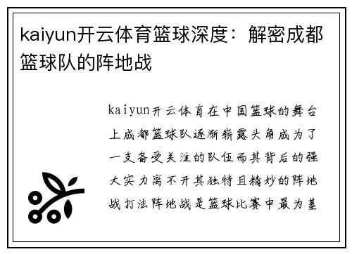 kaiyun开云体育篮球深度：解密成都篮球队的阵地战