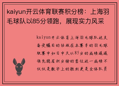 kaiyun开云体育联赛积分榜：上海羽毛球队以85分领跑，展现实力风采