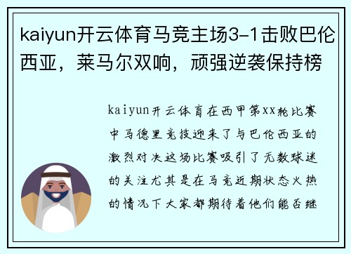 kaiyun开云体育马竞主场3-1击败巴伦西亚，莱马尔双响，顽强逆袭保持榜首