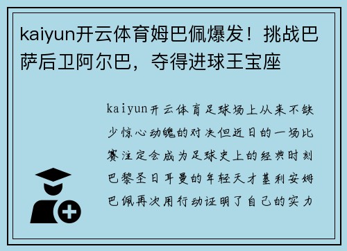 kaiyun开云体育姆巴佩爆发！挑战巴萨后卫阿尔巴，夺得进球王宝座