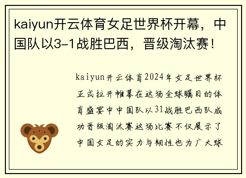 kaiyun开云体育女足世界杯开幕，中国队以3-1战胜巴西，晋级淘汰赛！