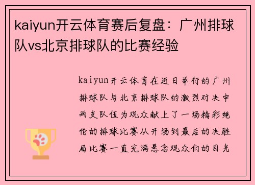 kaiyun开云体育赛后复盘：广州排球队vs北京排球队的比赛经验