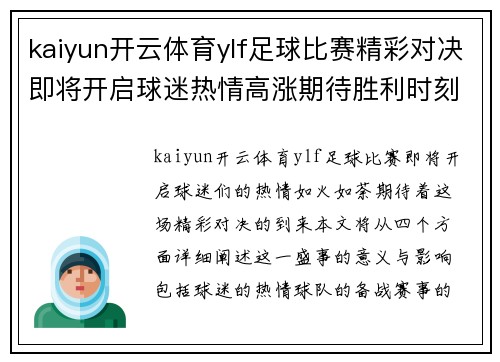 kaiyun开云体育ylf足球比赛精彩对决即将开启球迷热情高涨期待胜利时刻
