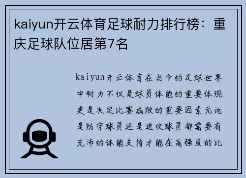 kaiyun开云体育足球耐力排行榜：重庆足球队位居第7名