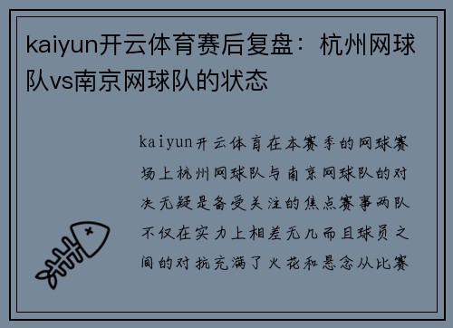 kaiyun开云体育赛后复盘：杭州网球队vs南京网球队的状态