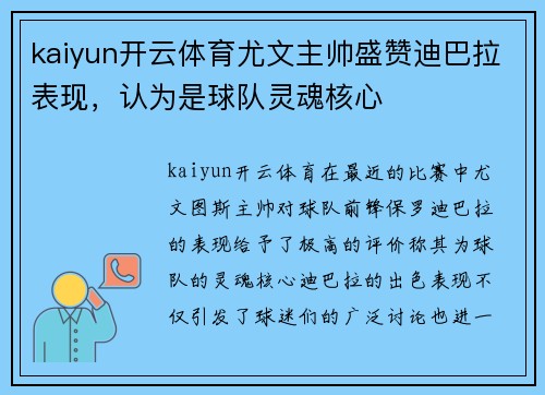 kaiyun开云体育尤文主帅盛赞迪巴拉表现，认为是球队灵魂核心