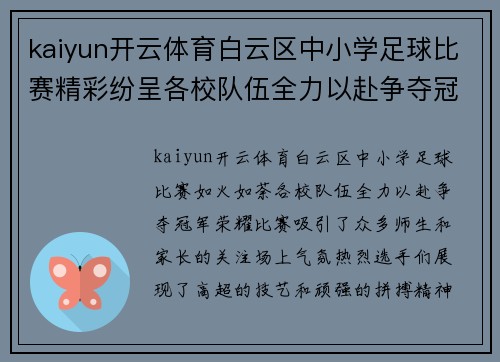 kaiyun开云体育白云区中小学足球比赛精彩纷呈各校队伍全力以赴争夺冠军荣耀