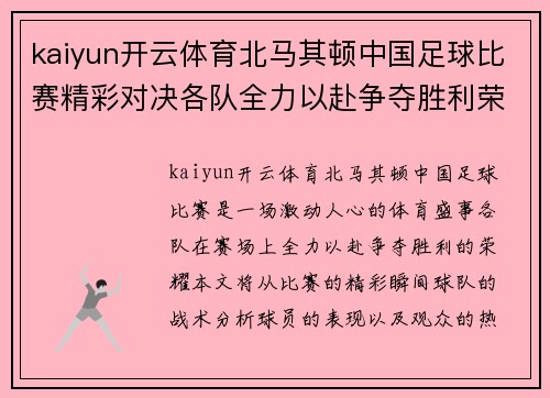 kaiyun开云体育北马其顿中国足球比赛精彩对决各队全力以赴争夺胜利荣耀