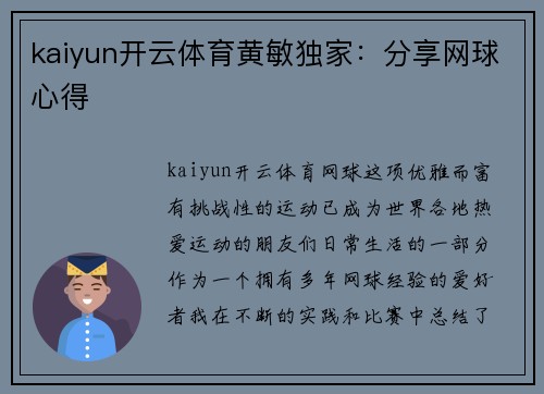 kaiyun开云体育黄敏独家：分享网球心得
