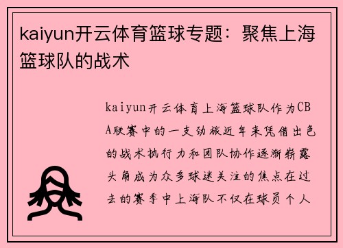 kaiyun开云体育篮球专题：聚焦上海篮球队的战术