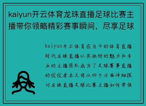 kaiyun开云体育龙珠直播足球比赛主播带你领略精彩赛事瞬间，尽享足球激情与乐趣