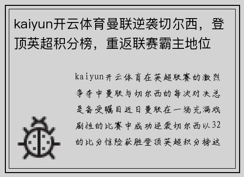kaiyun开云体育曼联逆袭切尔西，登顶英超积分榜，重返联赛霸主地位