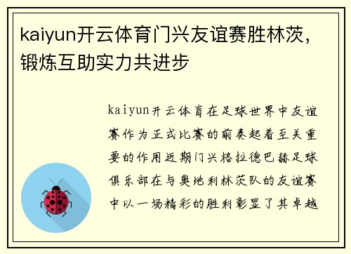 kaiyun开云体育门兴友谊赛胜林茨，锻炼互助实力共进步
