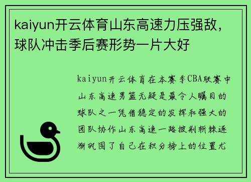 kaiyun开云体育山东高速力压强敌，球队冲击季后赛形势一片大好