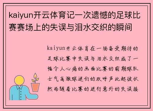 kaiyun开云体育记一次遗憾的足球比赛赛场上的失误与泪水交织的瞬间