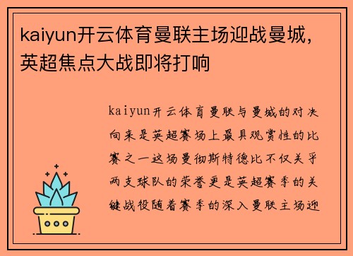 kaiyun开云体育曼联主场迎战曼城，英超焦点大战即将打响