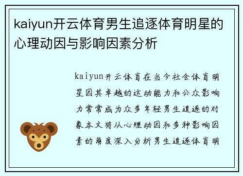 kaiyun开云体育男生追逐体育明星的心理动因与影响因素分析