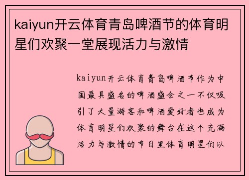 kaiyun开云体育青岛啤酒节的体育明星们欢聚一堂展现活力与激情