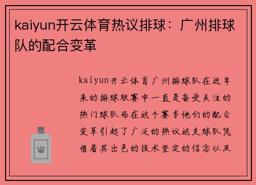 kaiyun开云体育热议排球：广州排球队的配合变革