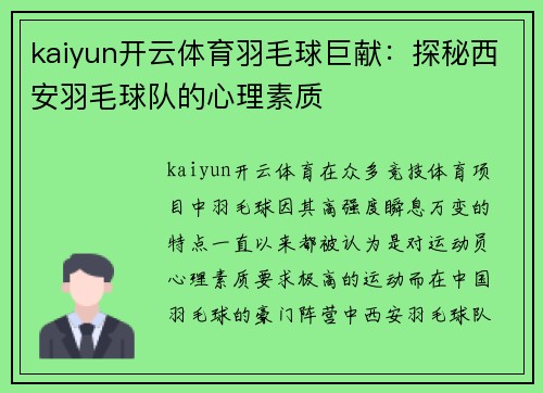 kaiyun开云体育羽毛球巨献：探秘西安羽毛球队的心理素质