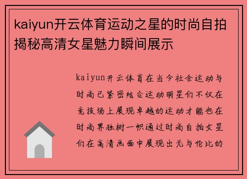 kaiyun开云体育运动之星的时尚自拍揭秘高清女星魅力瞬间展示